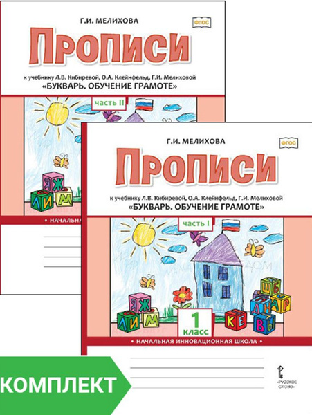 Характеристики Прописи к учебнику Л.В. Кибиревой, О.А. Клейнфельд, Г.И ...