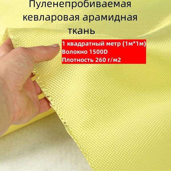 Кевлар-арамидная ткань площадью 1 квадратный метр, плотность 260 г/м2 ...