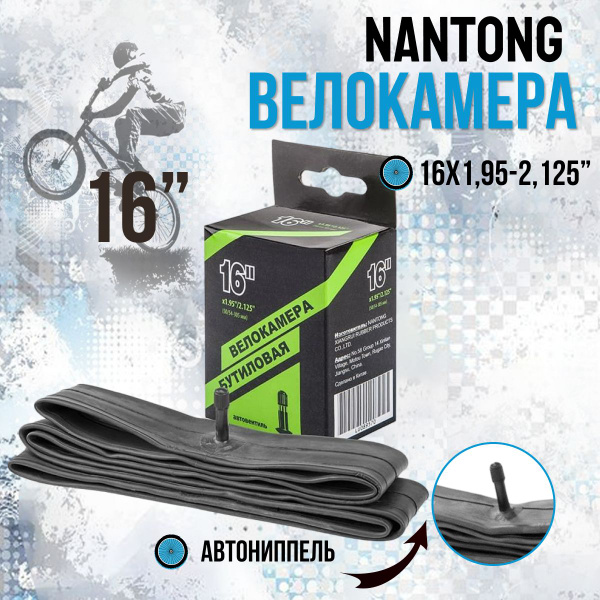 Камера для велосипеда 16" Nantong 16х1,95-2,125 - купить с доставкой по ...