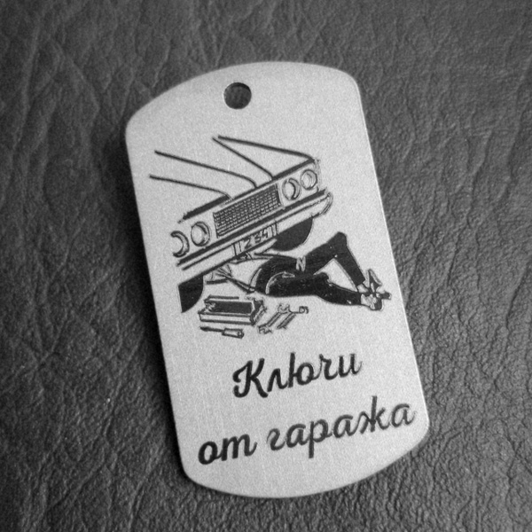 Брелок с гравировкой ключи от гаража - купить с доставкой по выгодным ...