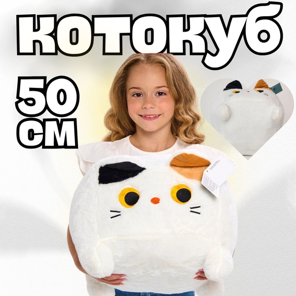 Квадратный кот-игрушка, 50 см в белом цвете отличный подарок для всех ...