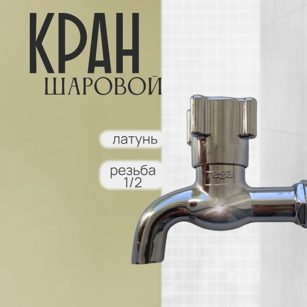 Кран шаровой для подачи воды - купить по низкой цене в интернет ...