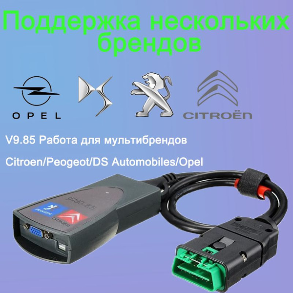 Citroen/Peugeot V9.85 Автомобильная диагностика - купить с доставкой по ...