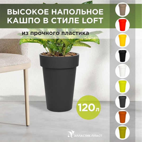 Кашпо для цветов напольное, высокое LOFT LONG 120 л OLA DOM серый ...