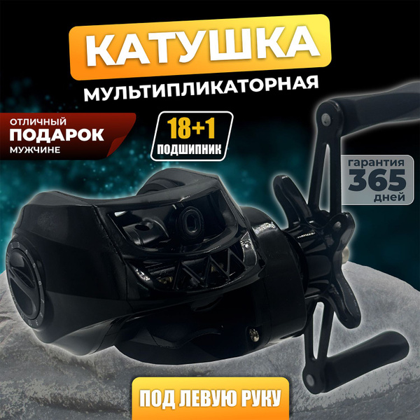 Катушка Fish Hunter Мульты-черн, Мультипликаторная, 100, Передний ...