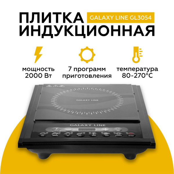 Индукционная плитка 2000 Вт, Galaxy GL 3054 стеклокерамическая варочная ...