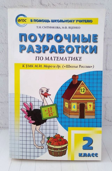 Поурочные разработки по математике. 2 класс | Ситникова Татьяна ...