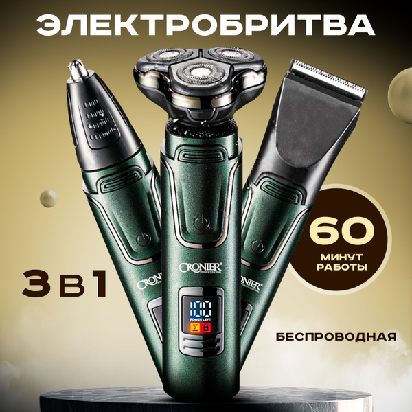 Электробритва RON 3в1 - купить по выгодным ценам в интернет-магазине ...