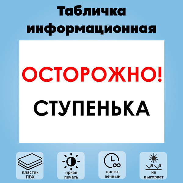 Табличка информационная "Осторожно! Ступенька", А4, 21 см, 30 см ...
