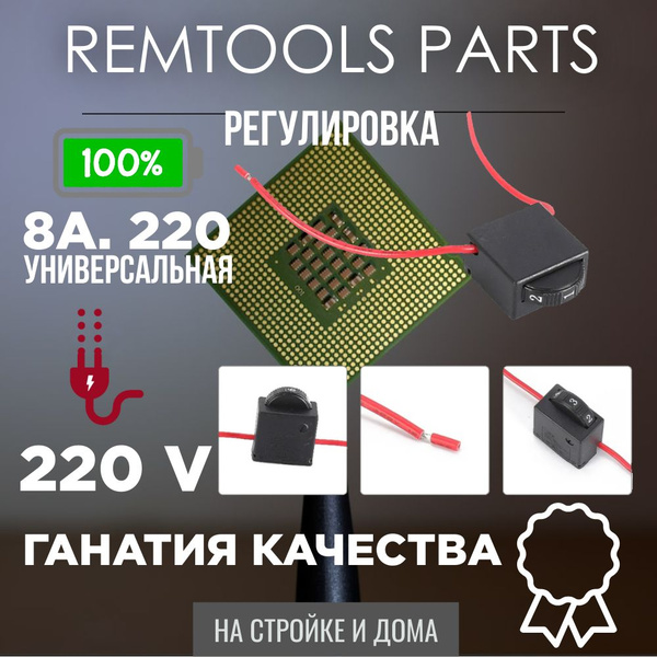 Регулятор оборотов 6 скорости плавный пуск УШМ, перфоратора, лобзика ...