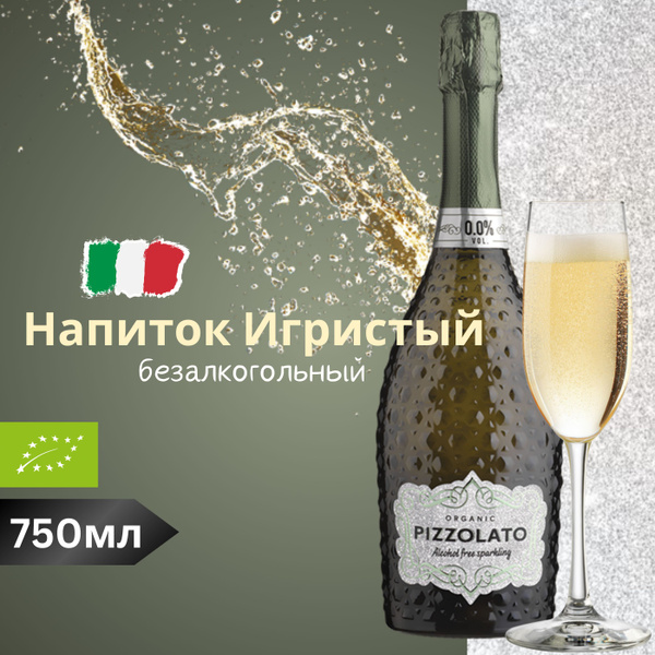 Безалкогольное Шампанское ORGANIC 750мл, PIZZOLATO - купить с доставкой ...