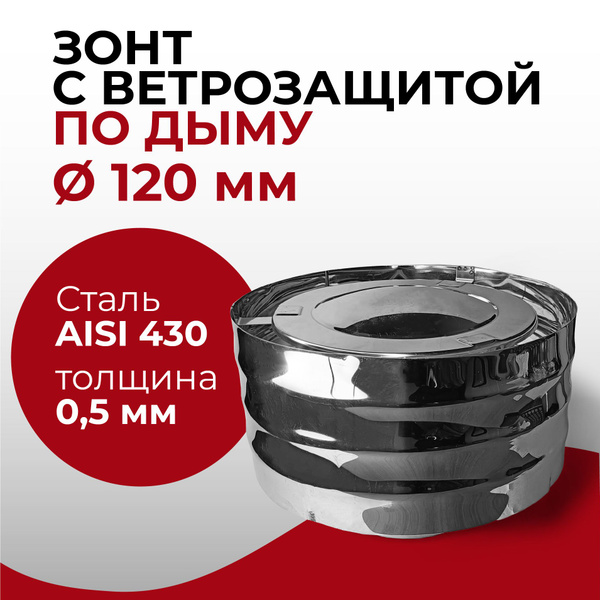 Дефлектор, зонт с ветрозащитой МАМА d 120 мм (0,5/430) нерж "Прок ...