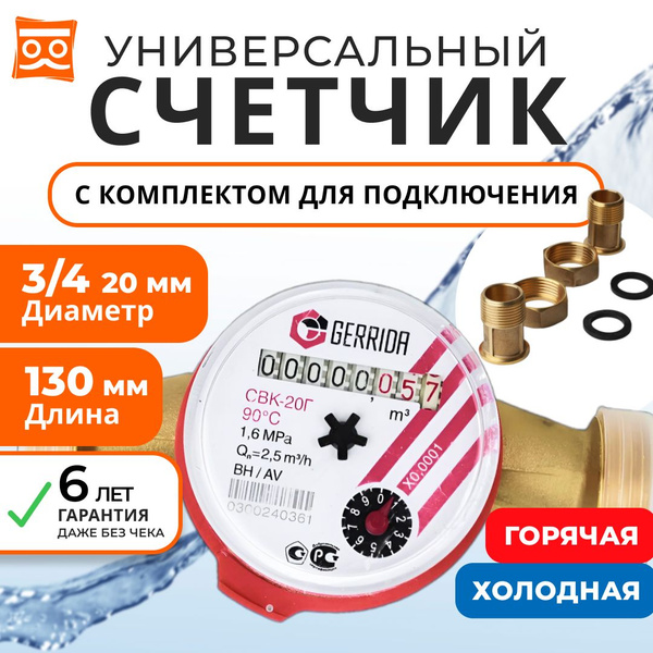 Счетчик для воды универсальный крыльчатый Gerrida СВК-20Г 3/4", 130 мм ...