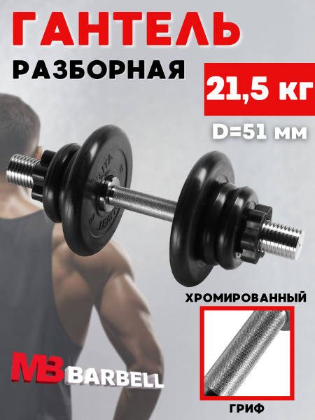 Гантели MB BARBELL Atlet 51 мм_16.5 кг, 1 шт. по 21.5 кг, черный ...