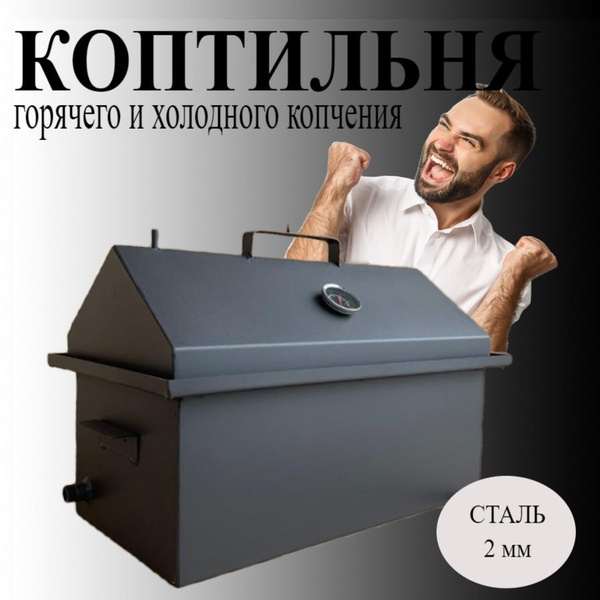 Коптильня горячего и холодного копчения с гидрозатвором сталь 2 мм ...