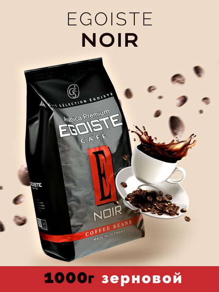 Кофе в зернах Эгоист EGOISTE Noir Арабика 1 кг - купить с доставкой по ...
