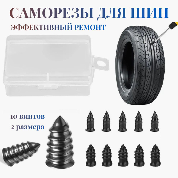 Саморезы для быстрого ремонта колес (бескамерных шин), 10 шт. Винты для ...