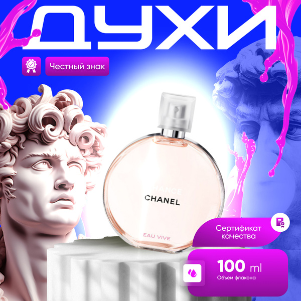 Chanel ChanceEauVive -- 1 Туалетная вода 100 мл (1563336487)