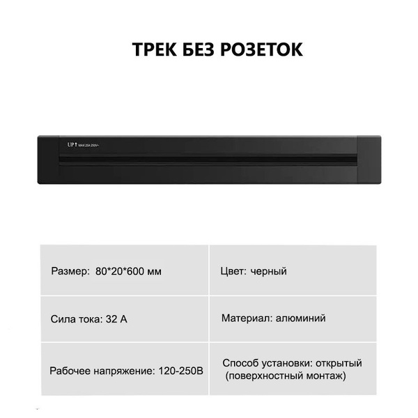 ТРЕК БЕЗ РОЗЕТОК! ЧЕРНЫЙ НАКЛАДНОЙ 60 см, накладная металлическая шина ...