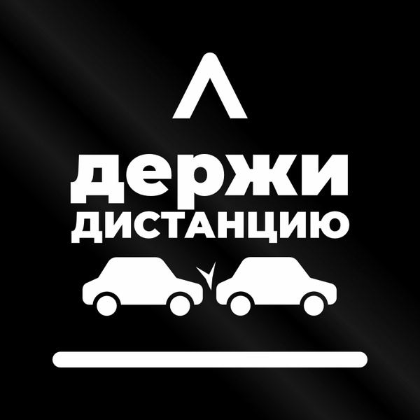 Наклейка Держи дистанцию 30*30 см - на машину, дверь, стену или забор ...