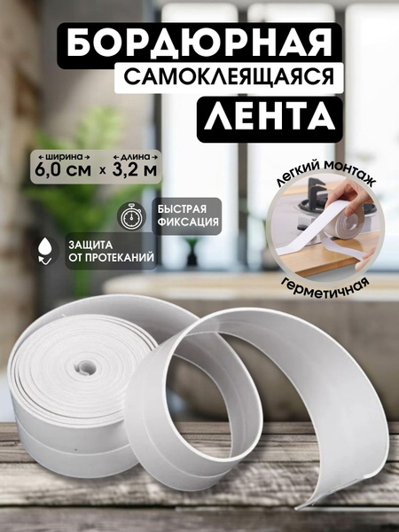 Бордюрная лента Бордюрная лента. 60 мм 3.2 м, 1 шт - купить с доставкой ...