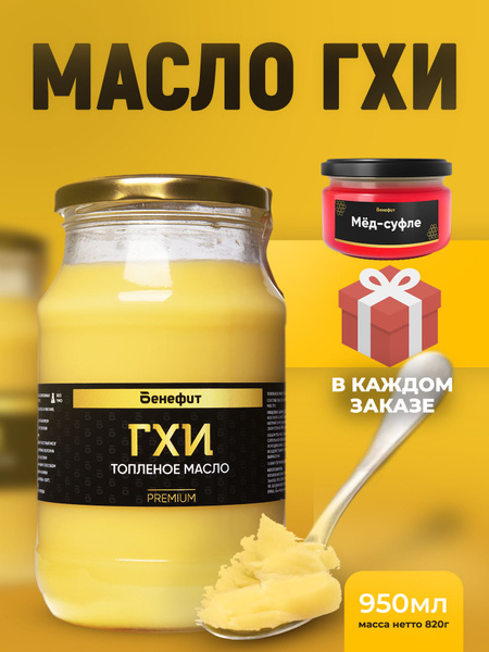 Бенефит Топленое масло 99.8% 950г. 1шт - купить с доставкой по выгодным ...