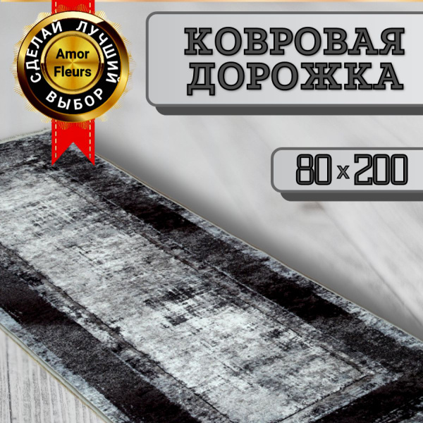Ковровая дорожка Amour Fleurs Дорожки 80х200, 200х - купить по выгодной ...