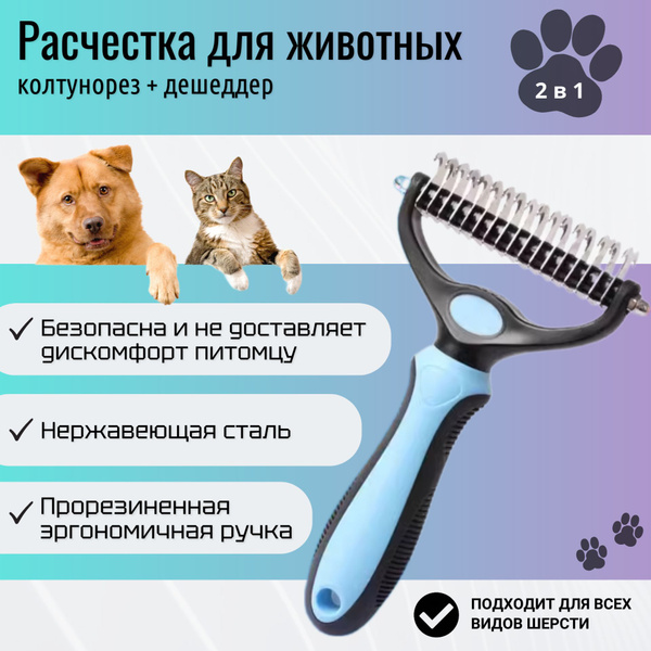 Колтунорез-дешеддер для собак и кошек. Расческа для животных - купить с ...