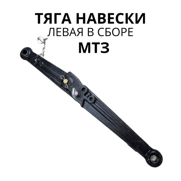Тяга навески левая МТЗ - купить по доступным ценам в интернет-магазине ...
