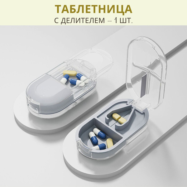 Таблетница с делителем для таблеток - купить по выгодной цене в ...