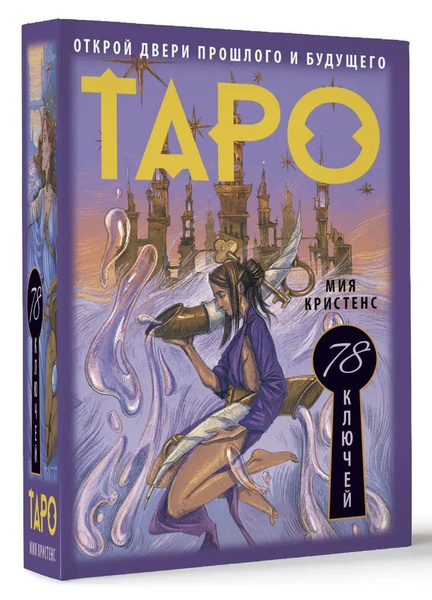 Таро 78 ключей. Открой двери прошлого и будущего (78 картководство ...