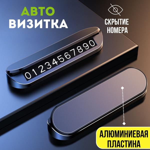 Автовизитка парковочная Alone , автомобильная визитница c магнитными ...