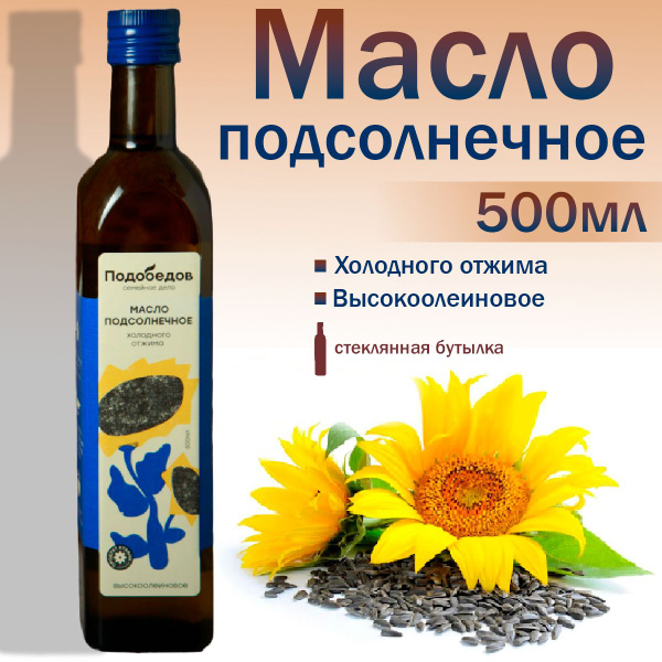 Масло Подобедов подсолнечное высокоолеиновое холодного отжима, 500мл ...