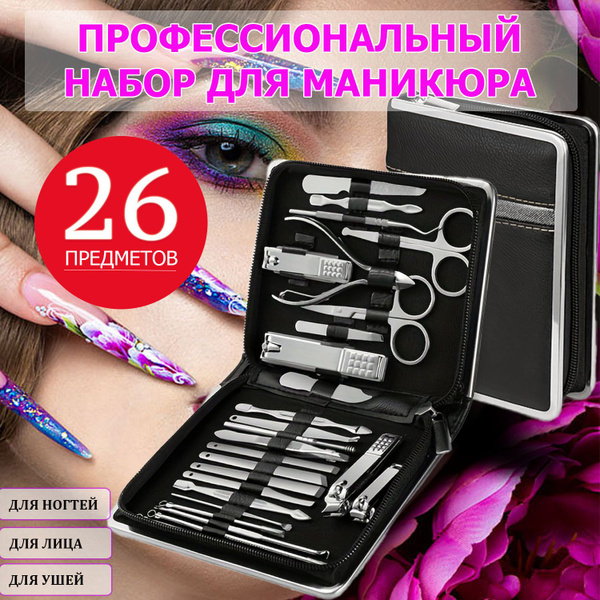 Профессиональный маникюрный набор из 26 предметов педикюра женский ...