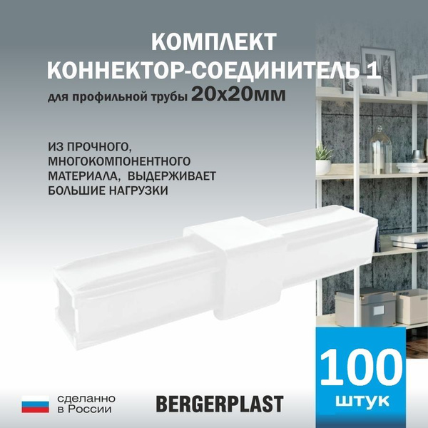 Коннектор-соединитель 1 для профильной трубы 20 мм белый 100 штук ...