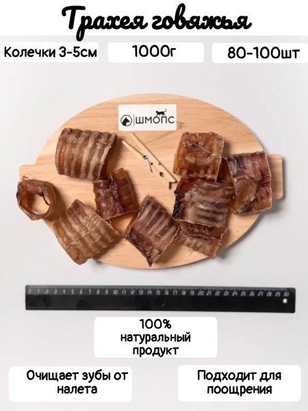 Трахея говяжья 1000г(80-100шт)лакомства для собак, долгоиграющие ...