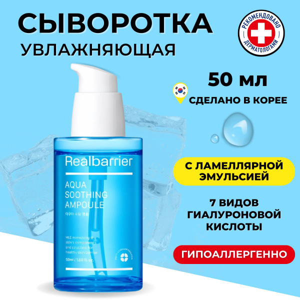 Real Barrier Гиалуроновая сыворотка для лица Aqua Soothing Ampoule 50 ...