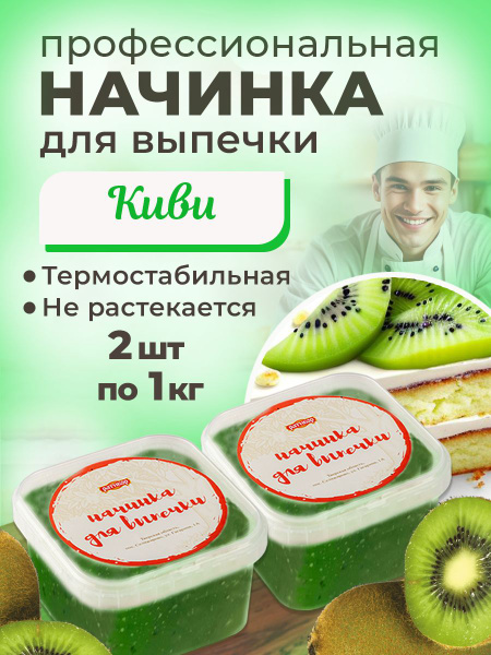 Начинка термостабильная Киви 2 шт по 1кг - купить с доставкой по ...