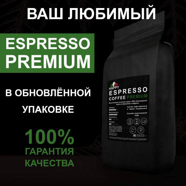 Кофе в зернах 1 кг HAPPY ESPRESSO PREMIUM, СВЕЖЕОБЖАРЕННЫЙ зерновой в ...