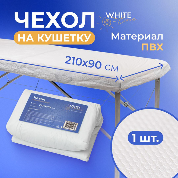 Чехол на кушетку косметологическую и для наращивания ресниц ...