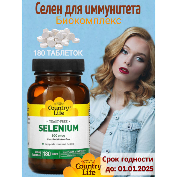 Вопросы и ответы о Country Life Селен Selenium 100 мкг пищевая добавка ...