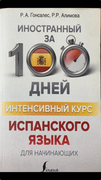 Интенсивный курс испанского языка для начинающих | Алимова Рушания ...