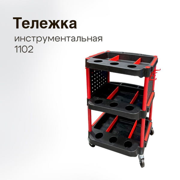 Тележка инструментальная на колесах для автосервиса пластиковая, 1102 ...