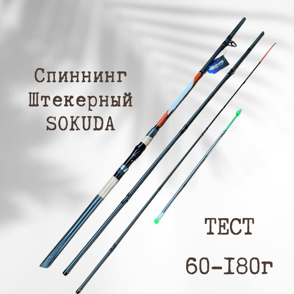 Спиннинг штекерный SOKUDA Super Hawk 2.7 м тест 60-180 г, от 60 гр ...