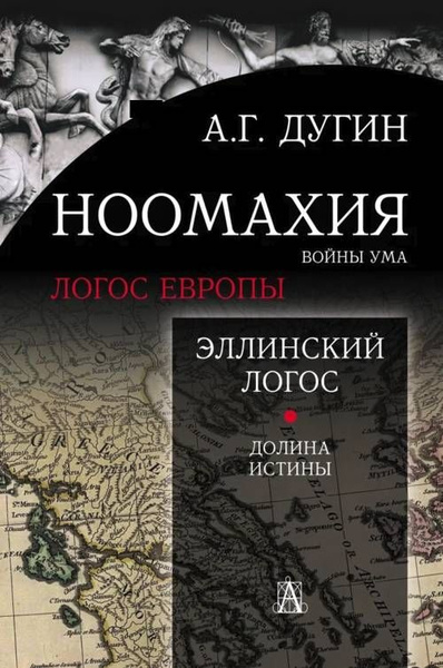 Ноомахия: войны ума. Эллинский Логос. Долина истины. | Дугин Александр ...