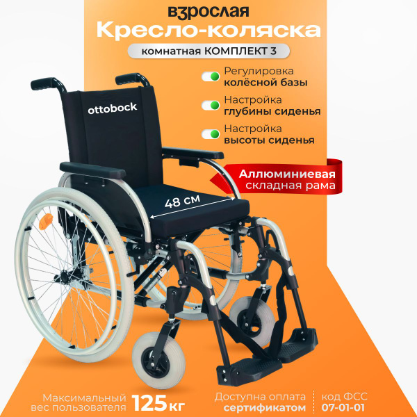 ОТТО БОКК Старт Кресло-коляска комнатная, комплект 3, ширина сиденья 48 ...