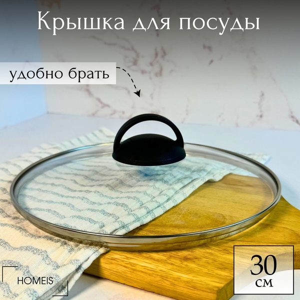 Крышка стеклянная для сковороды и кастрюли 30 см с ручкой "дуга ...
