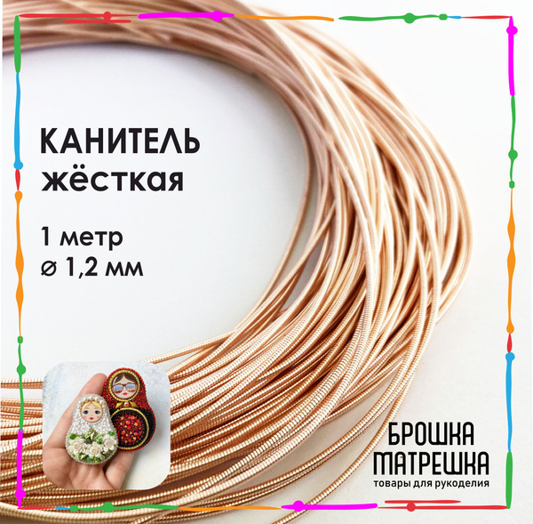 Канитель жесткая, 1,2 мм, цвет Розовое золото, длина 1 метр - купить с ...