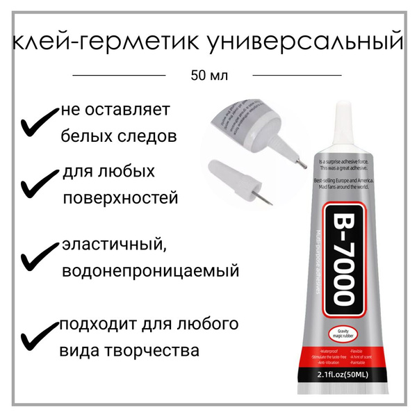 Клей B-7000 50 мл, прозрачный, эластичный, многофункциональный ...