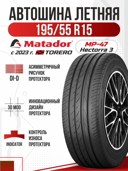 Шины для легковых автомобилей Matador 195/55 15 Лето Нешипованные ...